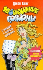 Необузданные гормоны