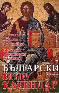 Български етнокалендар