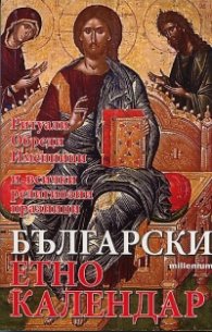 Български етнокалендар