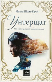 Унтерщат