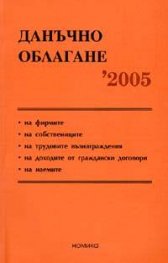 Данъчно облагане 2005 - старо
