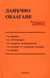 Данъчно облагане 2005 - старо