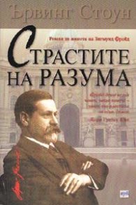 Страстите на разума