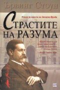 Страстите на разума
