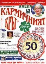 Кармичният кръг; Бр.2/2005
