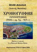 Хронография (5508 г.пр.Хр. - 565 г.)