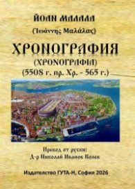 Хронография (5508 г.пр.Хр. - 565 г.)