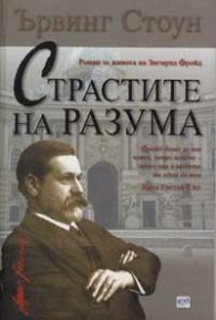 Страстите на разума
