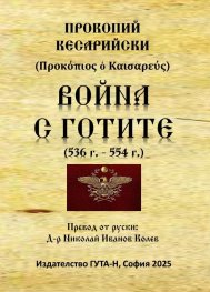Война с готите (536 г. - 554 г.)