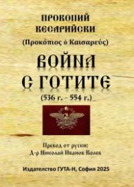 Война с готите (536 г. - 554 г.)