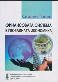 Финансовата система в глобалната икономика