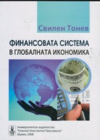 Финансовата система в глобалната икономика