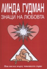 Знаци на любовта