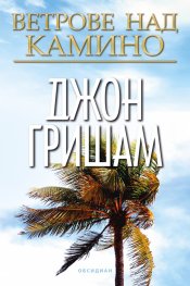 Ветрове над Камино