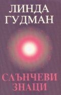 Слънчеви знаци