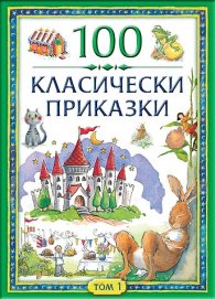 100 класически приказки Т.1