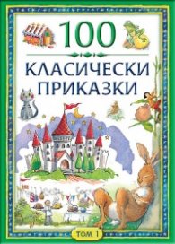100 класически приказки Т.1