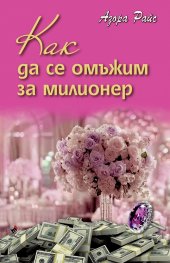 Как да се омъжим за милионер
