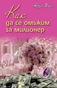 Как да се омъжим за милионер