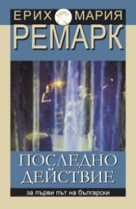 Последно действие