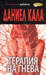 Терапия на гнева