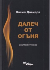 Далеч от огъня. Избрани стихове