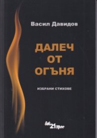 Далеч от огъня. Избрани стихове