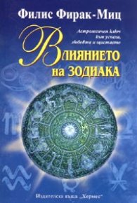 Влиянието на зодиака. Астрологичен ключ към успеха, любовта и щастието