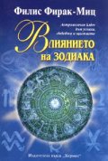 Влиянието на зодиака. Астрологичен ключ към успеха, любовта и щастието