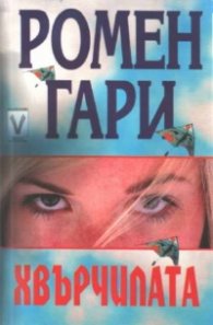 Хвърчилата