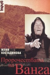 Пророчествата на Ванга