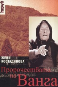 Пророчествата на Ванга