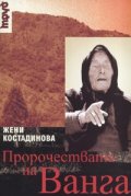 Пророчествата на Ванга