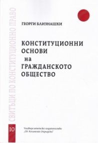 Конституционни основи на гражданското общество