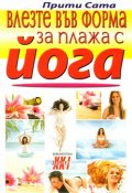 Влезте във форма за плажа с йога