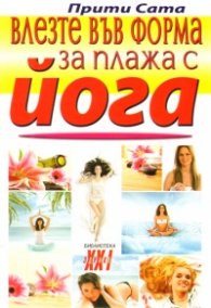 Влезте във форма за плажа с йога