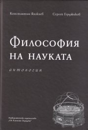 Философия на науката. Антология