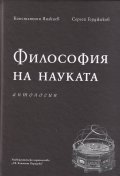Философия на науката. Антология