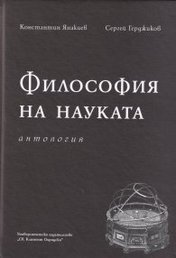 Философия на науката. Антология