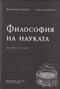 Философия на науката. Антология