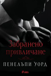 Забранено привличане