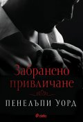 Забранено привличане