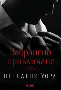 Забранено привличане