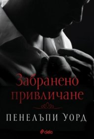 Забранено привличане