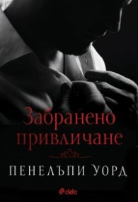 Забранено привличане