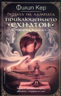 Децата на лампата Кн.1: Приключението на Ехнатон