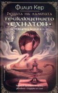 Децата на лампата Кн.1: Приключението на Ехнатон