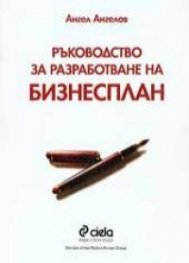 Ръководство за разработване на бизнесплан
