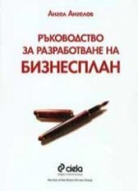 Ръководство за разработване на бизнесплан