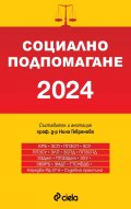 Социално подпомагане 2024